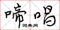 曾庆福啼唱行书怎么写