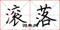 荆霄鹏滚落楷书怎么写