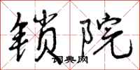 曾庆福锁院行书怎么写