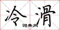 荆霄鹏冷滑楷书怎么写
