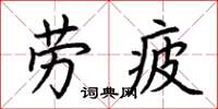 荆霄鹏劳疲楷书怎么写