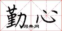 荆霄鹏勤心楷书怎么写