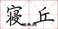 荆霄鹏寝丘楷书怎么写
