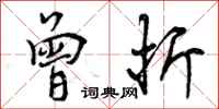 曾庆福曾折行书怎么写