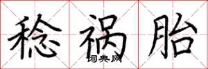 荆霄鹏稔祸胎楷书怎么写