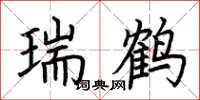 荆霄鹏瑞鹤楷书怎么写