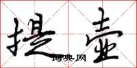 曾庆福提壶行书怎么写