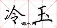 荆霄鹏冷玉楷书怎么写