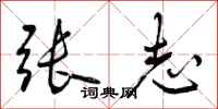曾庆福张志行书怎么写