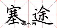 荆霄鹏塞途楷书怎么写