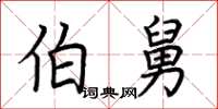 荆霄鹏伯舅楷书怎么写