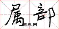 曾庆福属部行书怎么写