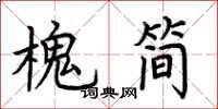 荆霄鹏槐简楷书怎么写
