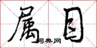 曾庆福属目行书怎么写