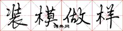 曾庆福装模做样行书怎么写