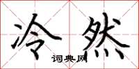 荆霄鹏冷然楷书怎么写