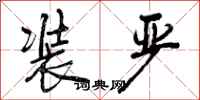 曾庆福装严行书怎么写