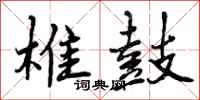 曾庆福椎鼓行书怎么写