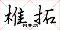 曾庆福椎拓行书怎么写