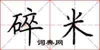 荆霄鹏碎米楷书怎么写