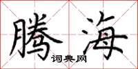 荆霄鹏腾海楷书怎么写
