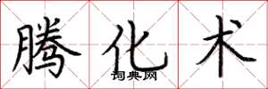 荆霄鹏腾化术楷书怎么写