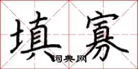 荆霄鹏填寡楷书怎么写