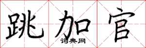 荆霄鹏跳加官楷书怎么写