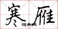 曾庆福寒雁行书怎么写