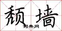 荆霄鹏颓墙楷书怎么写