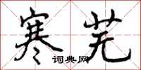 曾庆福寒芜行书怎么写
