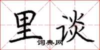 荆霄鹏里谈楷书怎么写