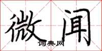 荆霄鹏微闻楷书怎么写