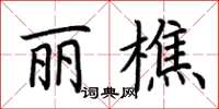荆霄鹏丽樵楷书怎么写