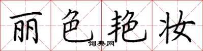 荆霄鹏丽色艳妆楷书怎么写