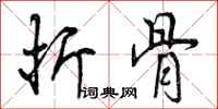 曾庆福折骨行书怎么写
