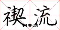 荆霄鹏禊流楷书怎么写