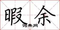 荆霄鹏暇余楷书怎么写