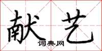荆霄鹏献艺楷书怎么写