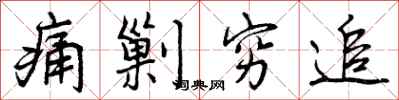 曾庆福痛剿穷追行书怎么写