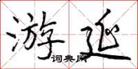 曾庆福游延行书怎么写