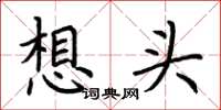 荆霄鹏想头楷书怎么写