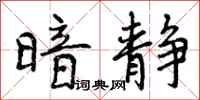曾庆福暗静行书怎么写