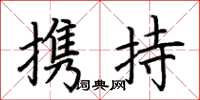 荆霄鹏携持楷书怎么写