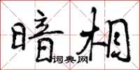 曾庆福暗相行书怎么写