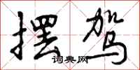 曾庆福摆驾行书怎么写