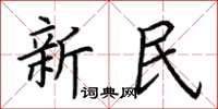 荆霄鹏新民楷书怎么写
