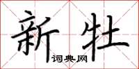 荆霄鹏新牡楷书怎么写