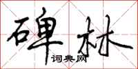 曾庆福碑林行书怎么写