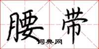 荆霄鹏腰带楷书怎么写